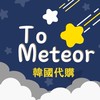 To Meteor 🌠 韓國代購