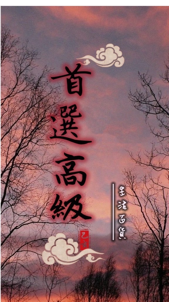首選✨高級✨生活百貨