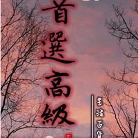 首選✨高級✨生活百貨