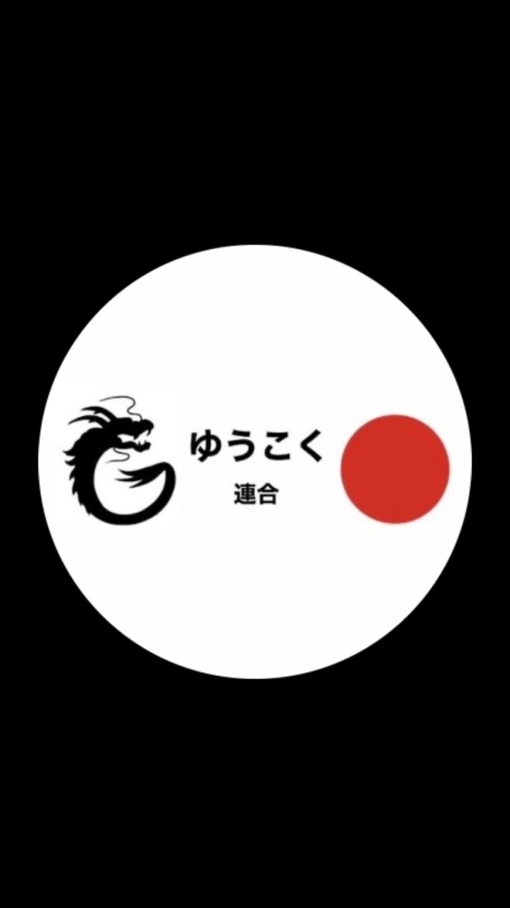 佐賀ゆうこく連合