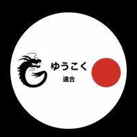 佐賀ゆうこく連合
