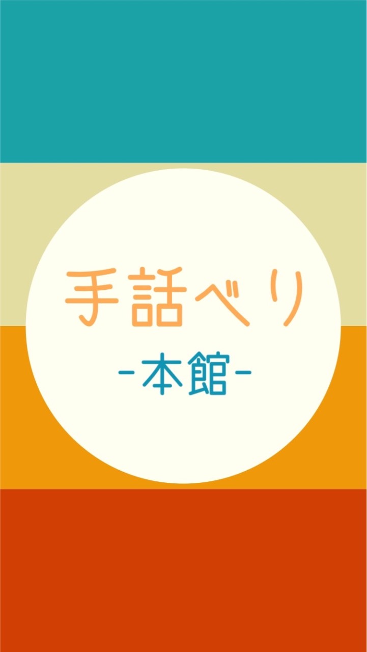 手話べり部屋〈本館〉のオープンチャット