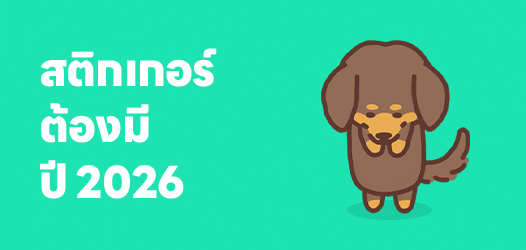 สิ่งที่ได้ไปต่อในปี 2026...	