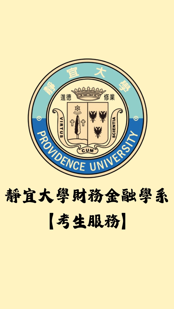 115學年度靜宜大學財務金融學系【考生服務】