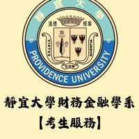 115學年度靜宜大學財務金融學系【考生服務】