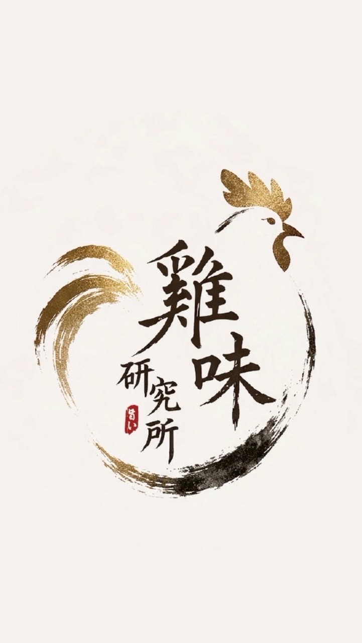 雞味研究所.甘蔗雞.鹹水雞（三峽、鶯歌）