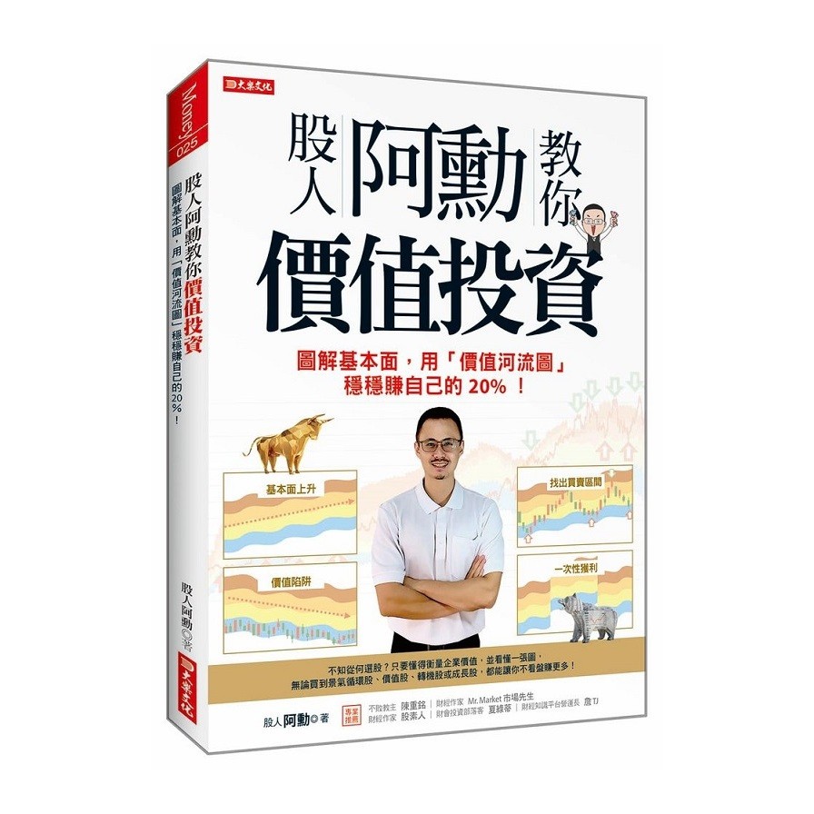 作者: 股人阿勳系列: Money出版社: 大樂文化出版日期: 2020/08/03ISBN: 9789578710849頁數: 256股人阿勳教你價值投資：圖解基本面，用「價值河流圖」穩穩賺自己的2