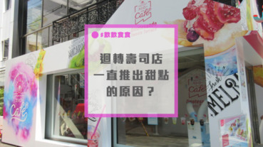 迴轉壽司店不是賣壽司嗎？為什麼要不斷推出甜品？