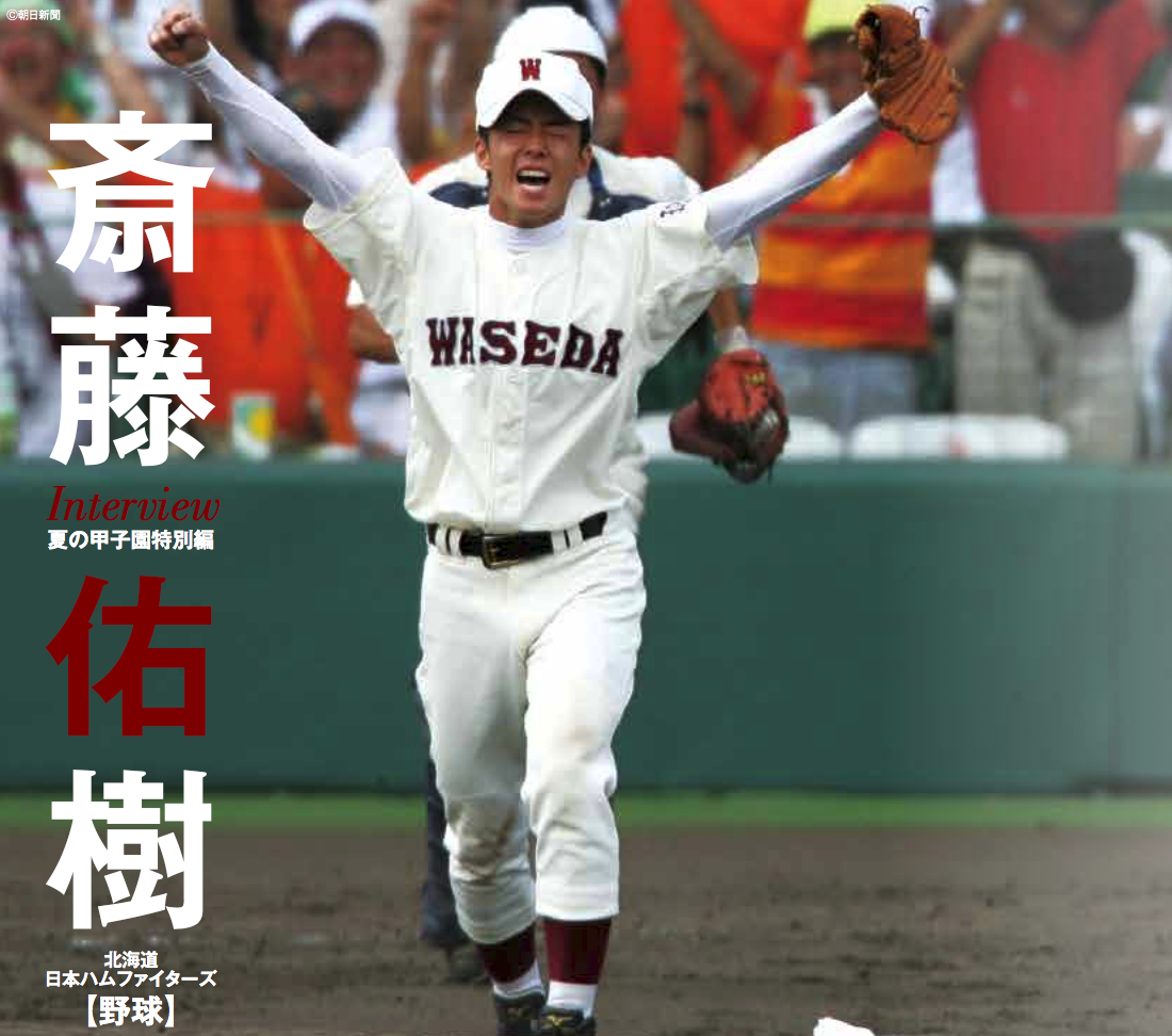 野球人 斎藤佑樹の言葉 甲子園の期間だけで 成長できた