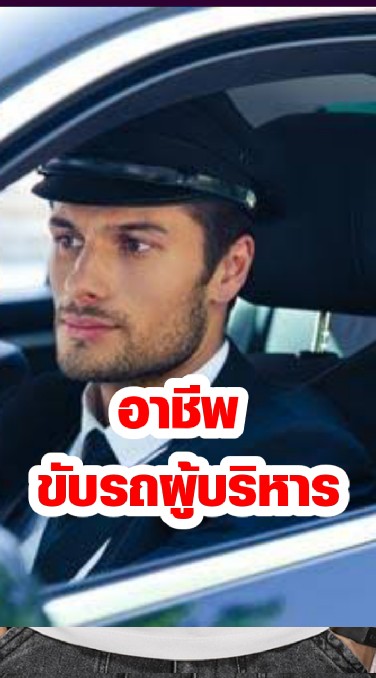 หางานขับรถผู้บริหาร หาคนขับรถผู้บริหาร