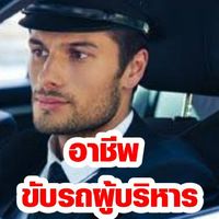 หางานขับรถผู้บริหาร หาคนขับรถผู้บริหาร