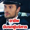 หางานขับรถผู้บริหาร หาคนขับรถผู้บริหาร