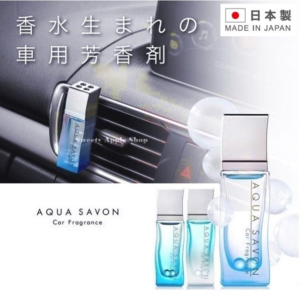 ★ 日本製 ★ 日本限定 AQUA SAVON 汽車香水 / 車內芳香劑 17ml ( 肥皂香香氣 / 淺藍色 )