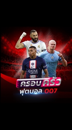 ครอบครัวฟุตบอล007