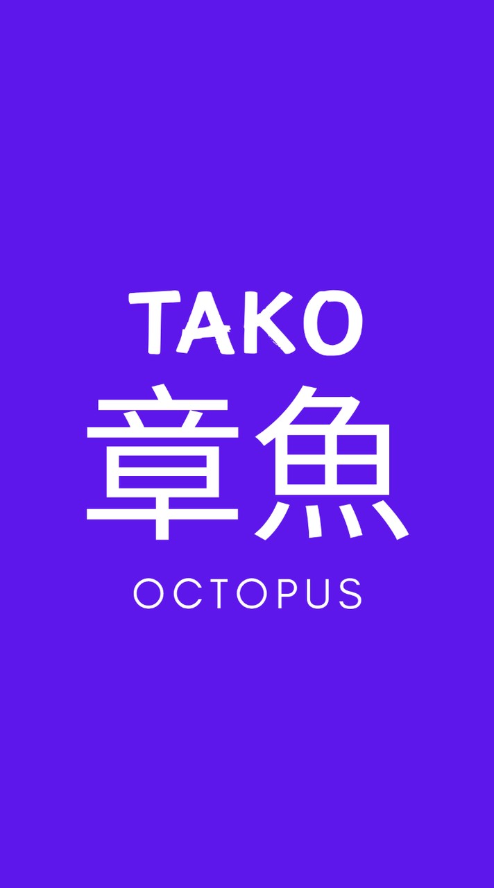章魚 Tako