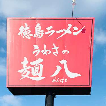グルメリポートさんが投稿した中郷町ラーメン専門店のお店うわさの麺八/ウワサノメンハチの写真