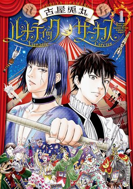 最果てにサーカス 漫画 1巻から3巻 無料 試し読み 価格比較 マンガリスト