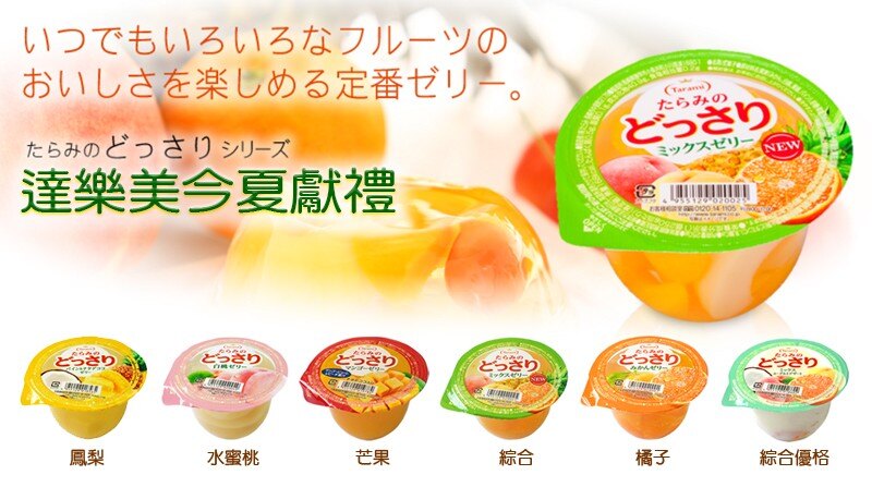 大人小孩的最愛❤超人氣果凍 ◆採用當季旬鮮水果製成