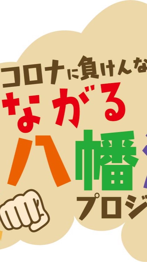 コロナに負けんなや！つながる八幡浜プロジェクト　関係者の情報共有チャット