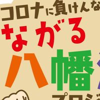 コロナに負けんなや！つながる八幡浜プロジェクト　関係者の情報共有チャット
