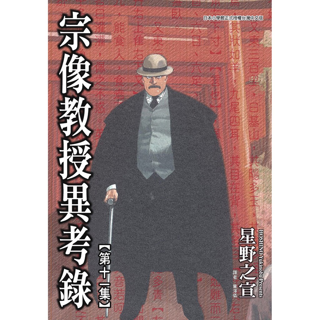 級別：無裝訂：平裝尺寸： 15 × 21 cm作者簡介 星野 之宣（1954年1月29日－），日本SF漫畫家。北海道釧路市出身。 宗像教授系列 1.東方奇譚秘聞錄，原名《宗像教授伝奇考》、全6冊 2.