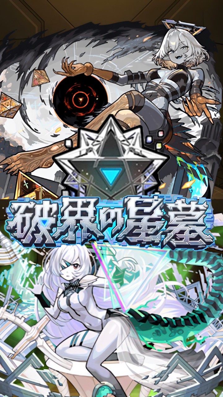 モンスト 破界の星墓 天魔 協力 お助け 雑談