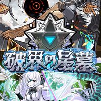 モンスト 破界の星墓 天魔 協力 お助け 雑談