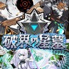 モンスト 破界の星墓 天魔 協力 お助け 雑談