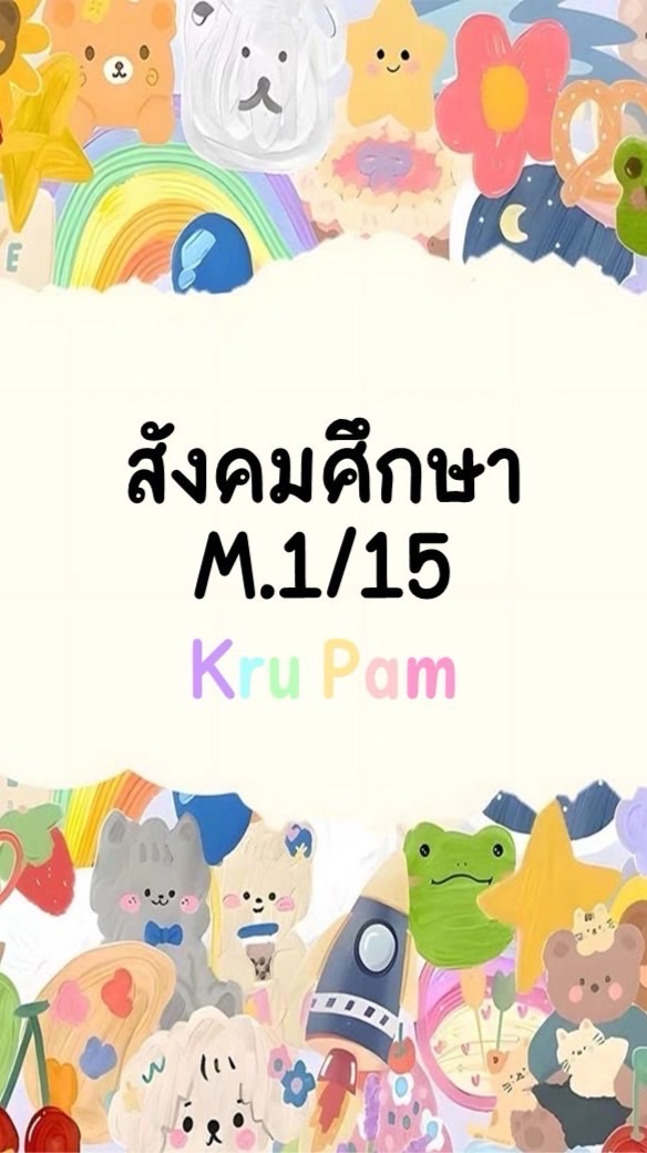 สังคมศึกษา M.1/15