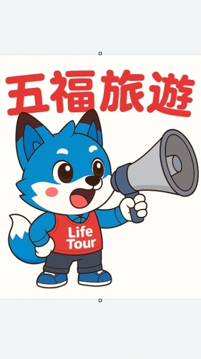 五福-跟著依慧旅行趣✈️
