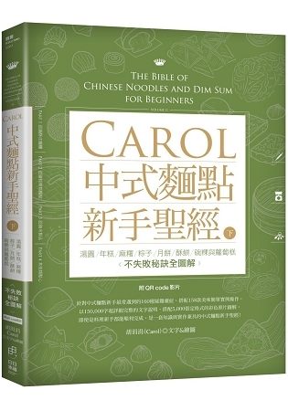 Carol中式麵點新手聖經（下）：湯圓、年糕、麻糬、粽子、月餅、酥餅、碗粿與蘿蔔