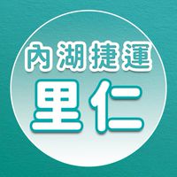 【里仁】內湖捷運