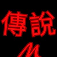 ⚜️傳說M天堂-交易群⚜️