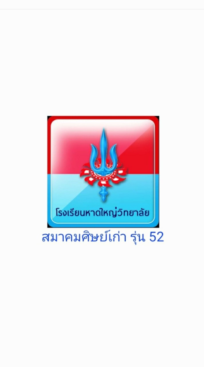 สมาคมศิษย์เก่าญว. รุ่นที่ 52