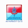 สมาคมศิษย์เก่าญว. รุ่นที่ 52