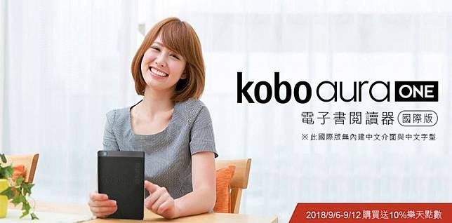 不讓對手專美於前 樂天kobo 週年慶開放kobo Aura One 國際版電子書閱讀器直送來台 科技新報 Line Today
