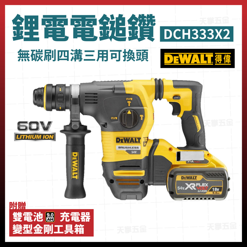 產品規格 電壓 60V Max* (54V) 電池 FLEXVOLT 超能鋰電池 夾頭類型 SDS+ 四溝 每分鐘空載轉速 0-1000 RPM 每分鐘衝擊數 0-4480 BPM 衝擊能量 3.5J