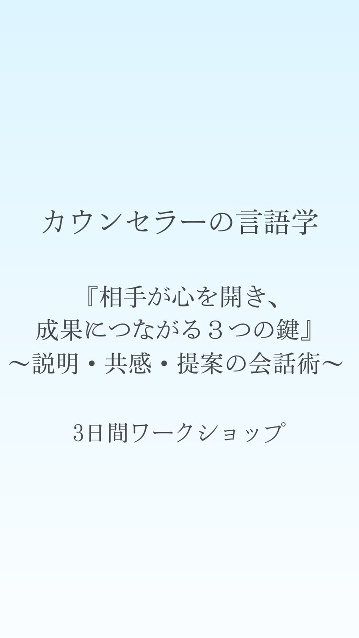 ★『相手が心を開き、成果につながる３つの鍵』 ～説明・共感・提案の会話術～ 3日間ワークショップ