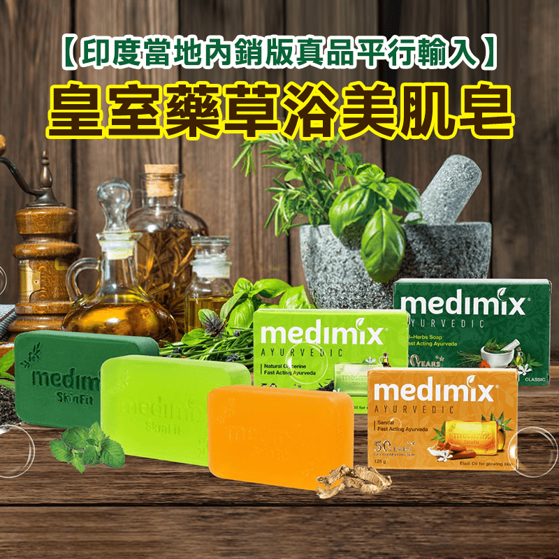 MEDIMIX印度皇室藥草浴美肌皂，印度當地內銷版！清潔、滋潤、調理肌膚～使用時散發淡淡香氣，可舒緩您的壓力！展現肌膚自然光澤、細緻肌膚，呈現透亮光澤青春的容顏～