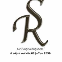 หจก.ศิริรุ่งเรือง2559