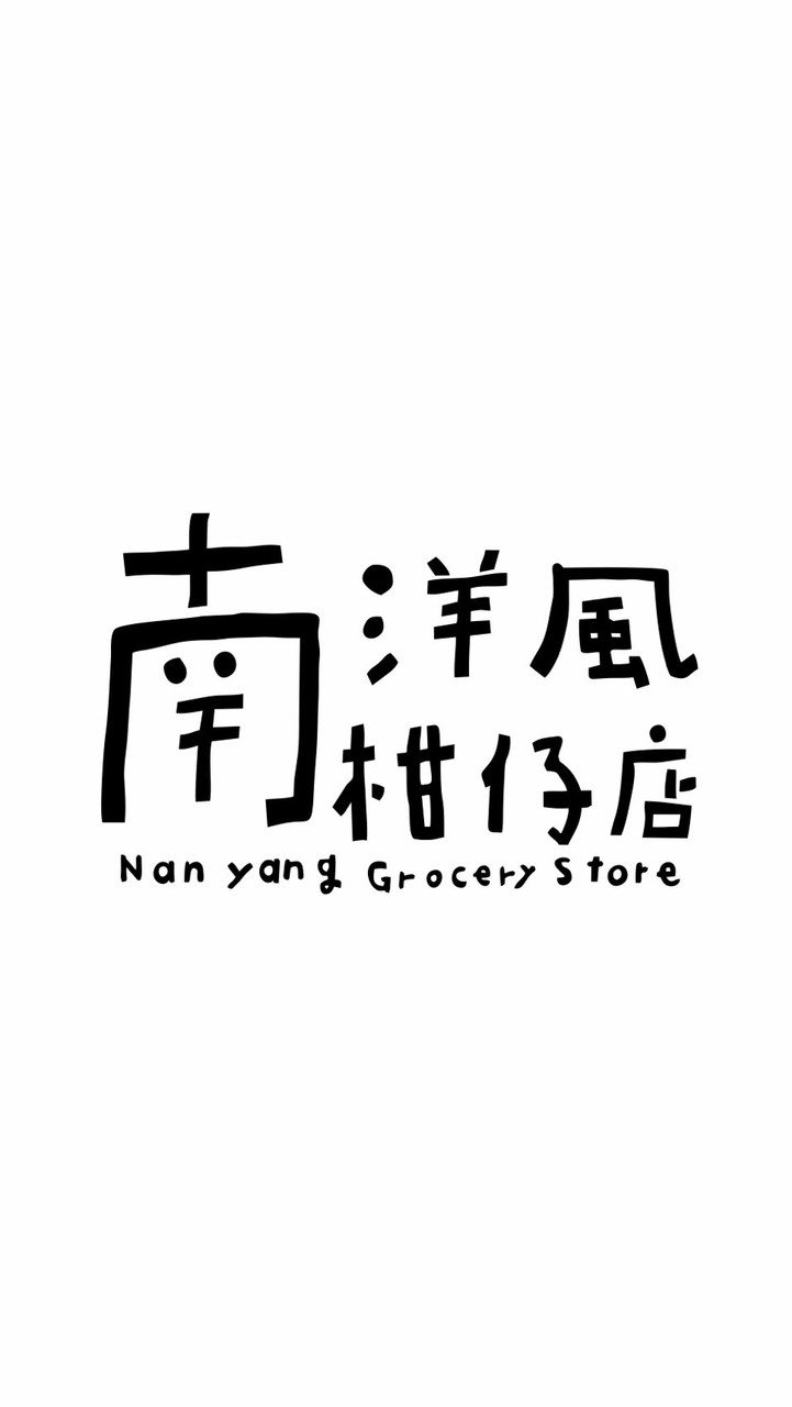 🌿南洋風柑仔店