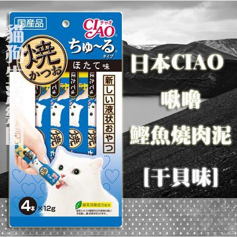 日本CIAO 啾嚕鰹魚燒肉泥-[干貝]12g x 4入