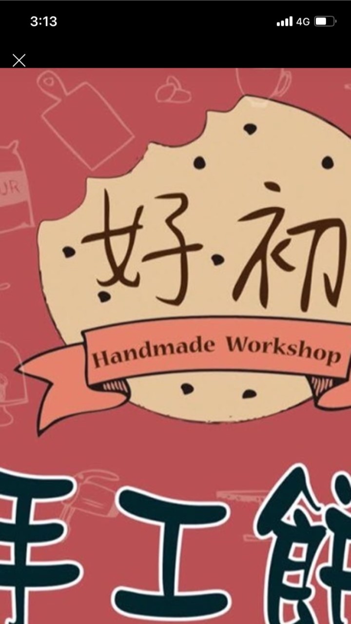 耕莘護專（好初手工餅乾)