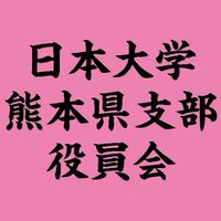 日本大学熊本県支部役員会