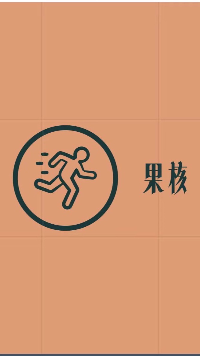 果核粉絲交流群