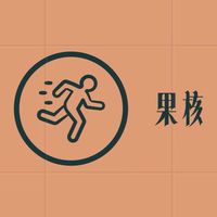 果核粉絲交流群