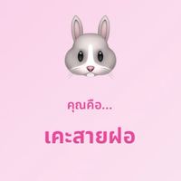 กลุ่มหาแฟน/คนคุย♥️