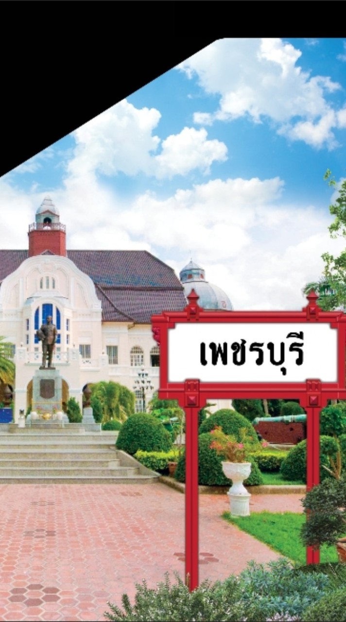 🇹🇭เบสท์พาวเวอร์เพชรบุรีเซ็นเตอร์💰