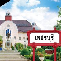 🇹🇭เบสท์พาวเวอร์เพชรบุรีเซ็นเตอร์💰