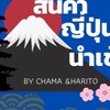 สินค้าญี่ปุ่นแท้1000% By Chama and Harito🇯🇵
